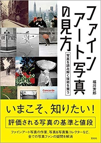 ファインアート写真の見方